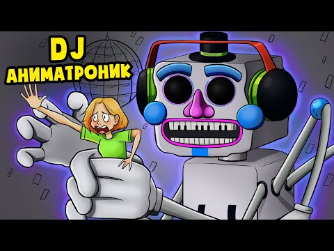 Видео: ОГРОМНЫЙ ДИДЖЕЙ АНИМАТРОНИК! ФНАФ 9!
