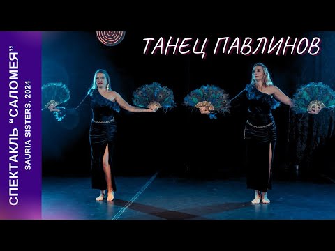 Видео: Танец павлинов. Спектакль "Саломея" //Dance of peacocks. Salome. Sauria Sisters, 23.11.2024