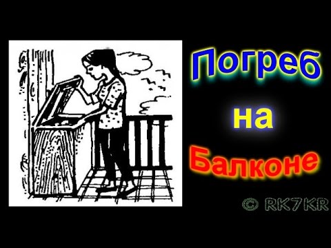 Видео: ПОГРЕБ на балконе