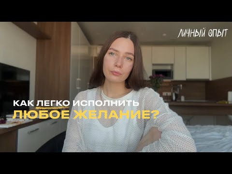 Видео: Как жить жизнь мечты, чтобы все желания исполнялись легко? Рецепт в 3 шага.