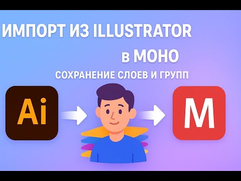 Видео: Импорт из Adobe Illustrator в Moho