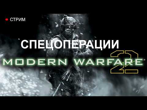 Видео: СПЕЦОПЕРАЦИИ в Call of Duty: Modern Warfare 2 на 3 ЗВЕЗДЫ
