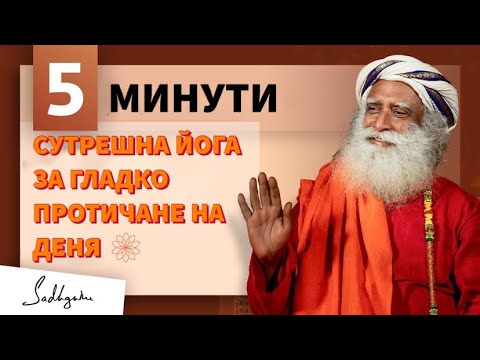 Видео: 5 минутна Сутрешна Медитация за Успешен Ден / Покана на Благодатта/ Намаля триенето / Садгуру Даршан