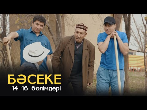 Видео: «Бәсеке» телехикаясы. 14-16 бөлімдері | 1-маусым