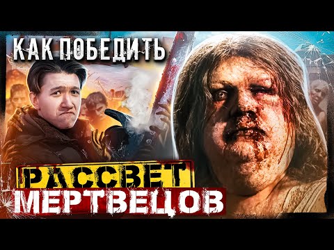Видео: Как Победить ЗОМБИ из фильма "РАССВЕТ МЕРТВЕЦОВ" | ТЦшка всех накормит и спасет!