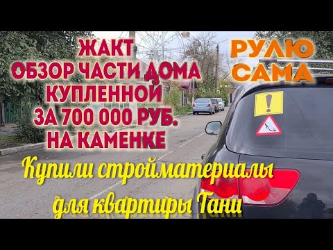 Видео: Ейск🌹Обзор купленной части дома ЖАКТ за 700тыс.руб. на Каменке... Стройматериалы для квартиры Тани.