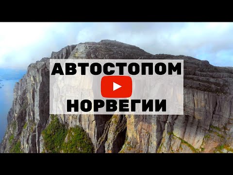 Видео: Автостопом в Норвегию часть 4 | Путешествие без денег
