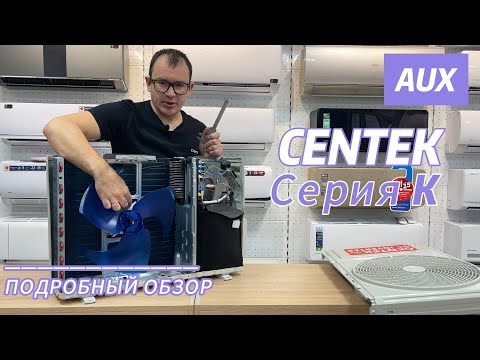 Видео: Обзор на сплит систему CENTEK серия K.