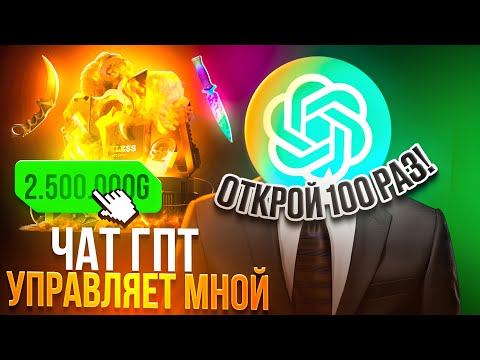 Видео: 😱 CHAT GPT УПРАВЛЯЕТ МНОЙ НА GGSTANDDOFF 👀 ОН ЗНАЕТ ТАКТИКИ ОКУПА НА ГГСТАНДОФФ! 🤑 STANDOFF2