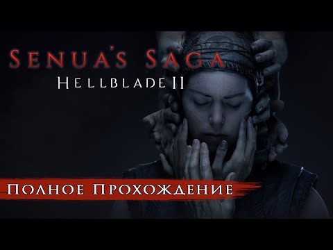 Видео: Senua's Saga Hellblade 2 - Полное прохождение без комментариев | Сага Сенуа: Хеллблейд 2 | 4K ПК