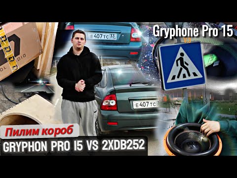 Видео: Gryphon Pro 15 V.3 КАЧАЕТ МАШИНУ ? Крутим короб  Что лучше ? 2xDB252  VS Gryphon Pro 15 V.3 СЛУШАЕМ!