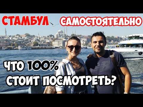 Видео: В СТАМБУЛ САМОСТОЯТЕЛЬНО: ЧТО ПОСМОТРЕТЬ? ЛУЧШИЕ МЕСТА, КАРТА, ПЛАН И СОВЕТЫ// СЕЗОН 2020 ТУРЦИЯ