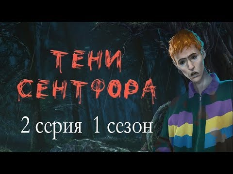 Видео: Тени Сентфора 2 серия Добро пожаловать в Сентфор (1 сезон) Клуб романтики