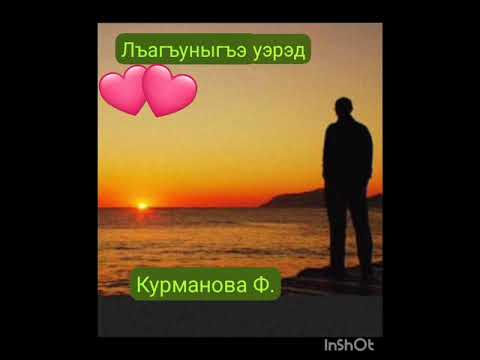 Видео: Лъагъуныгъэ уэрэд  текст Курмановой Ф.