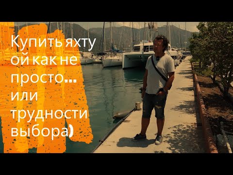 Видео: Яхту купить ой как не просто.....) или трудности выбора.