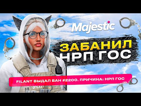 Видео: АДМИН ЗАБАНИЛ НАГЛЫХ НРП ГОСНИКОВ НА MAJESTIC RP GTA 5 RP