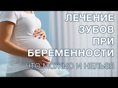 Видео: Лечение и удаление зубов во время беременности