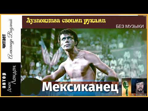 Видео: Дж. Лондон. Мексиканец (без муз) - чит. Александр Водяной