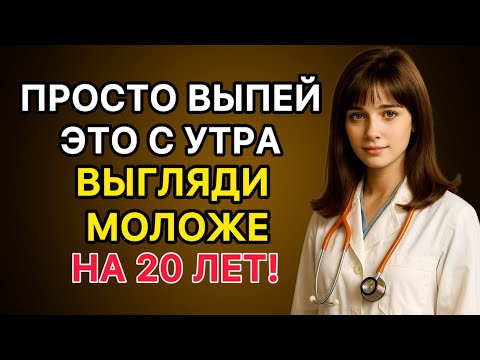 Видео: Просто пей это утром — и забудь о морщинах!