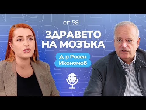 Видео: Здравето на мозъка, главоболие, мигрена и полезни храни за мозъка разговор с доктор Росен Икономов