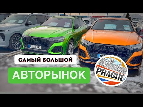 Видео: САМЫЙ БОЛЬШОЙ АВТОРЫНОК В ПРАГЕ