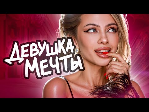 Видео: Барские Замашки Идеальной КУКОЛКИ из Тик Ток