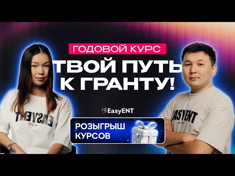 Видео: Годовой курс — твой путь к гранту | easyENT
