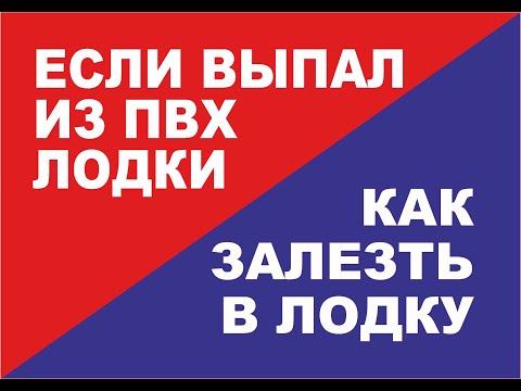 Видео: Как залезть в ПВХ лодку или РИБ если упал за борт