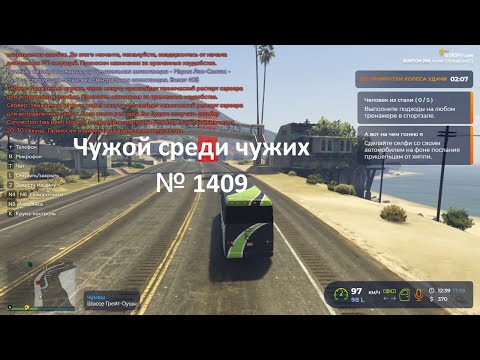 Видео: Чужой среди чужих [2025 Год.] № 1409.GTA 5 RP.Burton.Рестарт сервера 12:40 для исправление ошибок.
