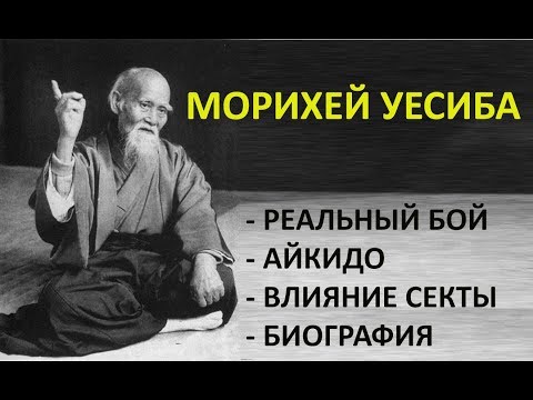 Видео: Морихей Уесиба - реальный бой, биография, Айкидо - секта?