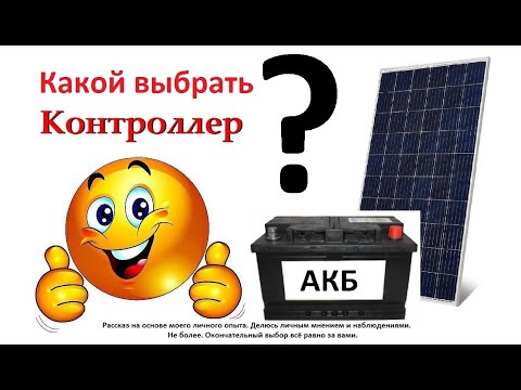Видео: Как выбрать контроллер заряда АКБ для солнечных панелей