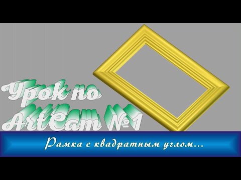 Видео: Урок по программе ArtCam. Рамка с квадратным углом