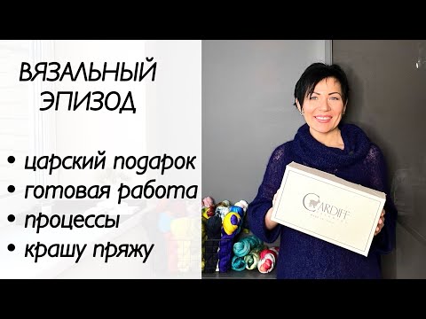Видео: Вязальный эпизод / кашемир Cardiff / вязание спицами / паутинка из мохера / крашу пряжу / распаковка