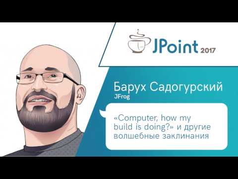 Видео: Барух Садогурский — “Computer, how my build is doing?” и другие волшебные заклинания