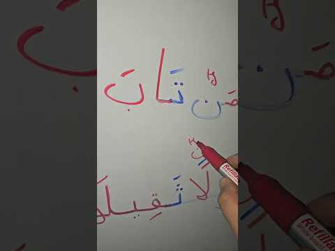 Видео: Сукунды нун мен тәнуин ережесі. Ихфа (жасыру)  қалған 15-әріп жатады