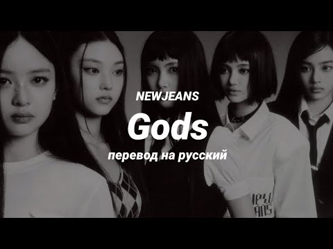 Видео: NEWJEANS - Gods (перевод) | mirsiar