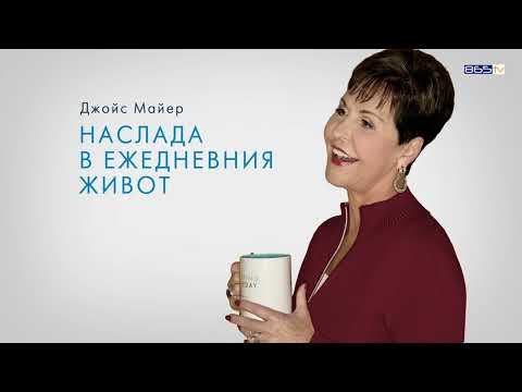 Видео: Джойс Майер - Време е да отидем на следващото ниво