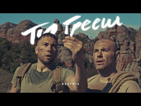 Видео: BRATЯТА - ТИ ГРЕЕШ | TI GREESH [BLACK SEA]