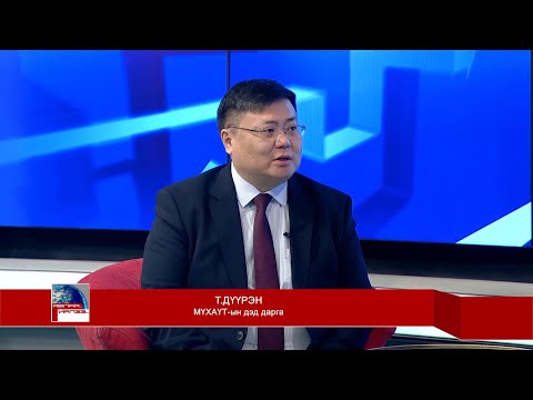 Видео: Явлаа, ирлээ: МҮХАҮТ-ын дэд дарга Т.Дүүрэн | MNB