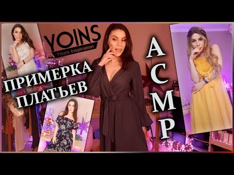 Видео: АСМР 👗 Примерка Платьев YOINS 🧍‍♀️ Шепот, Звуки Тканей, Обзор