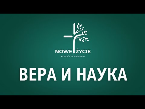 Видео: Вера и наука. Часть 1 - Денис Ханкевич | 24.08.2025