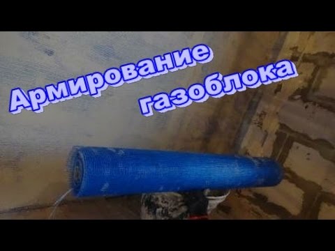 Видео: Армирование газоблока перед гипсовой штукатуркой.