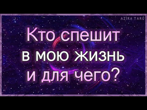 Видео: Кто спешит в мою жизнь и для чего? | Таро гадание онлайн