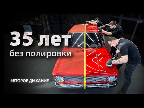 Видео: 35 ЛЕТ БЕЗ ПОЛИРОВКИ | DETAILING VAZ 2101