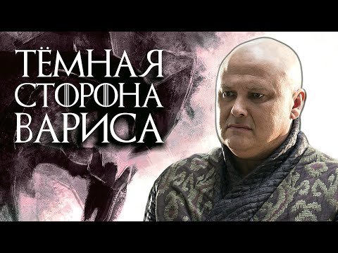Видео: Варис, которого вы не знали. Что скрывает Варис из Игры престолов?