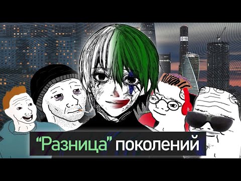 Видео: Проблема поколений | Зумеры спасут мир