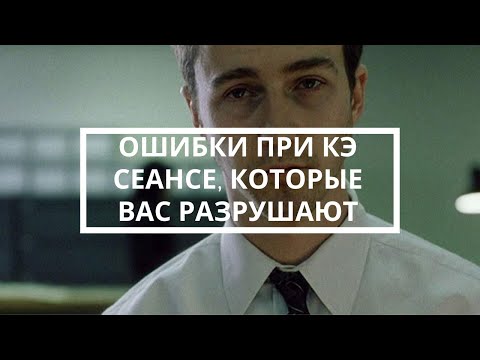 Видео: Ошибки при сеансе Космоэнергетики, которые вас разрушают.