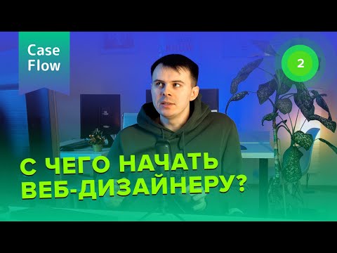 Видео: Как новичку стартовать в веб-дизайне с 0 до 50 тысяч рублей в месяц. Пошаговый план для начинающих.