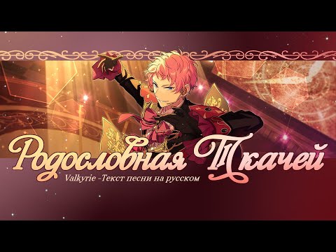 Видео: [ENSEMBLE STARS!! НА РУССКОМ] VALKYRIE - ETERNAL WEAVING ТЕКСТ ПЕСНИ