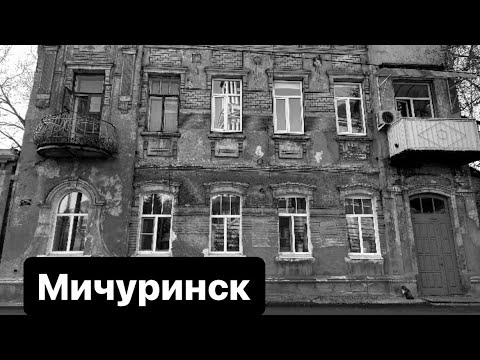 Видео: Мичуринск времён Козлова: жемчужина Тамбовщины
